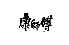 名称