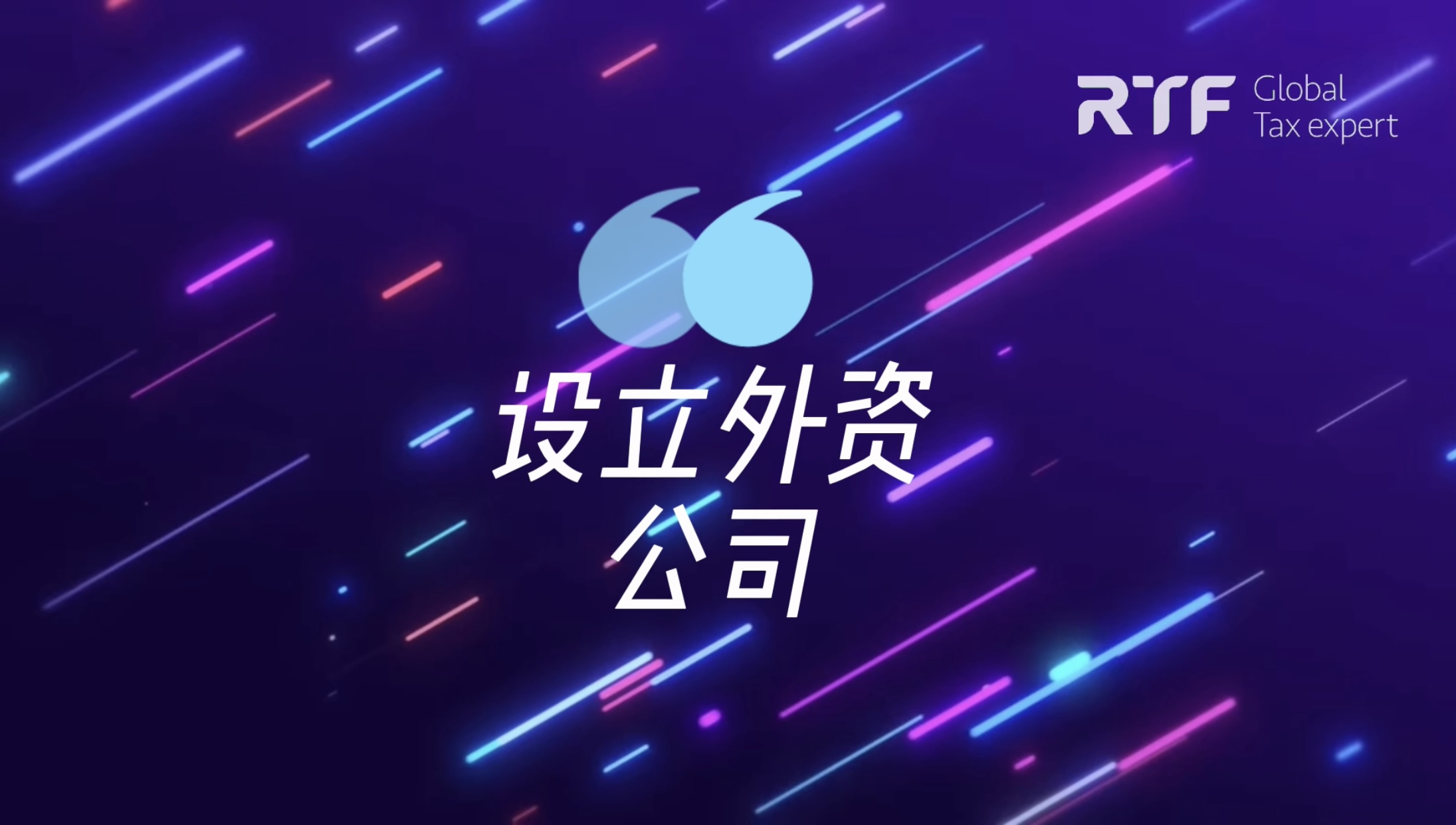 点击观看设立外资公司服务项目介绍视频