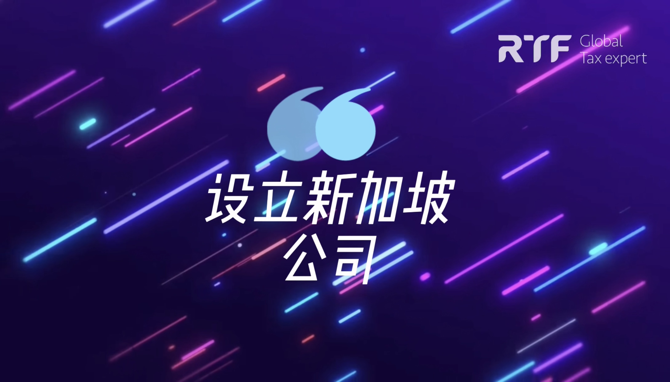 点击观看设立新加坡公司服务项目介绍视频