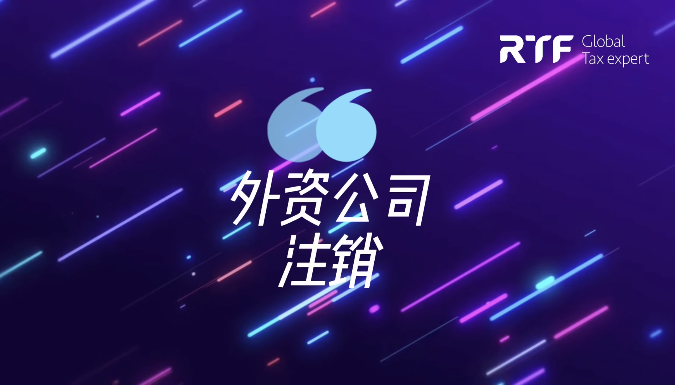 点击观看外资公司注销服务项目介绍视频
