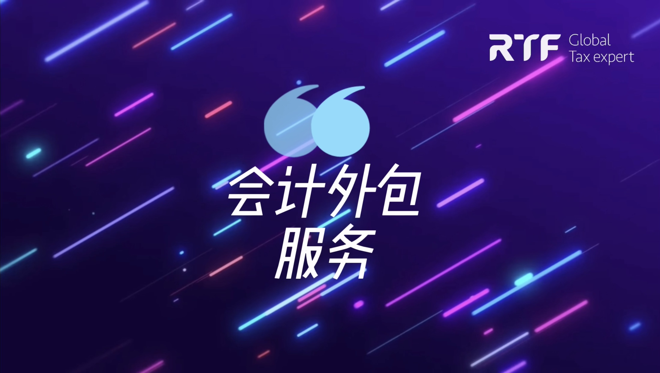 点击观看会计外包服务项目介绍视频