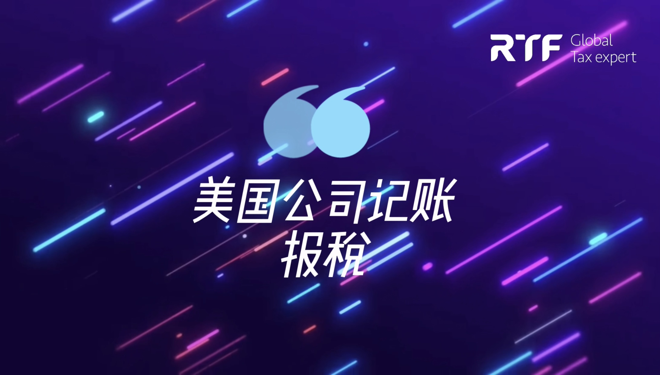 点击观看美国公司记账报税服务项目介绍视频